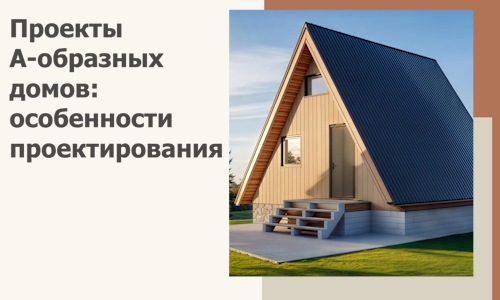 Проекты А-образных домов: особенности проектирования и строительства в Назрани