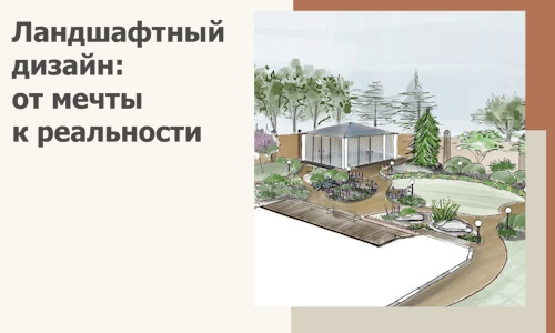 Ландшафтный дизайн: от мечты к реальности c А3дПро-Нзр